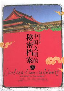 中國文明的秘密檔案我們歷史的另一類張面孔 中國文明的秘密檔案我們歷史的另一類張面孔