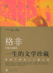 一生的文學珍藏 一生的文學珍藏