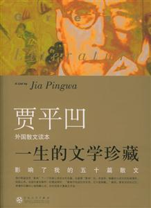 一生的文學珍藏影響了我五十篇散文外國卷 一生的文學珍藏影響了我五十篇散文外國卷
