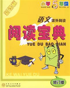 小學(xué)5年級(jí)語(yǔ)文課外閱讀閱讀寶典 小學(xué)5年級(jí)語(yǔ)文課外閱讀閱讀寶典