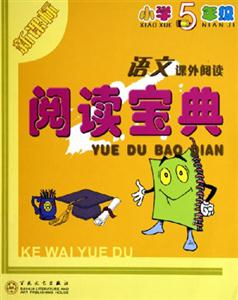 閱讀寶典五年級語文 閱讀寶典五年級語文