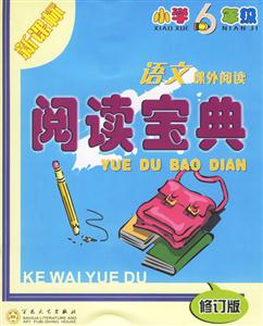 小學6年級語文課外閱讀閱讀寶典 小學6年級語文課外閱讀閱讀寶典