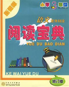 小學3年級語文課外閱讀閱讀寶典 小學3年級語文課外閱讀閱讀寶典