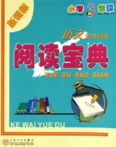 閱讀寶典:三年級語文 閱讀寶典:三年級語文