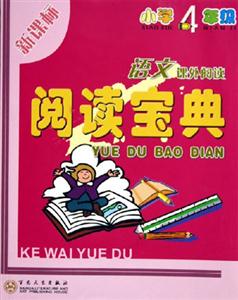 閱讀寶典四年級(jí)語文 閱讀寶典四年級(jí)語文