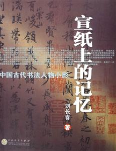 宣紙上的記憶 宣紙上的記憶