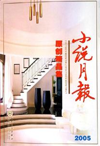 小說月報原創精品集 小說月報原創精品集