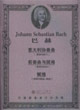 巴赫意大利協奏曲,前奏曲與賦格,賦格 巴赫意大利協奏曲,前奏曲與賦格,賦格