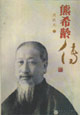 熊希玲傳 熊希玲傳