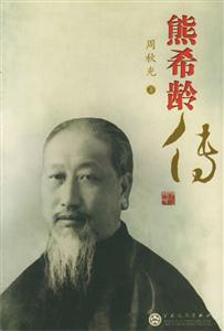熊稀齡傳 熊稀齡傳