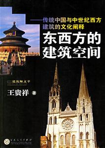 東西方的建筑空間傳統(tǒng)中國與中世紀西方建筑的文化闡釋