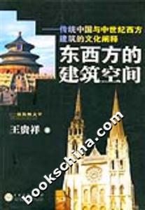 東西方建筑空間 東西方建筑空間