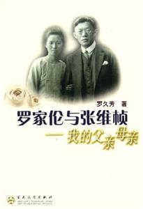 羅家倫與張維楨我的父親母親 羅家倫與張維楨我的父親母親