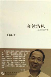 如沐清風與名家面對面 如沐清風與名家面對面