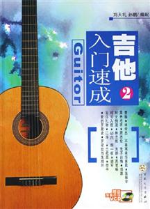 吉他入門速成2含盤 吉他入門速成2含盤
