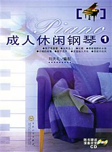 成人休閑鋼琴1 成人休閑鋼琴1