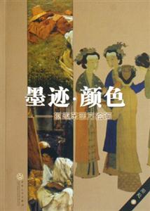 墨跡顏色攬趣東西方繪畫 墨跡顏色攬趣東西方繪畫