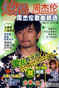 炫酷周杰倫周杰倫歌曲精選 炫酷周杰倫周杰倫歌曲精選