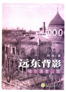遠東背影哈爾濱老公館 遠東背影哈爾濱老公館