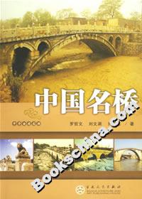 中國名橋 中國名橋