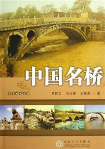 中國名橋中華古建名勝 中國名橋中華古建名勝