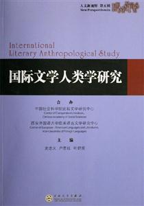 國際文學人類學研究 國際文學人類學研究
