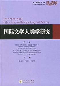 國際文學人類學研究人文新視野第五輯 國際文學人類學研究人文新視野第五輯