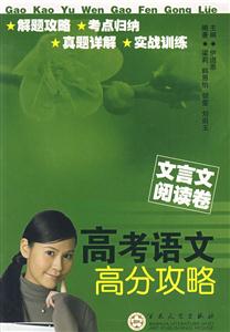 高考語文高分攻略文言文閱讀卷 高考語文高分攻略文言文閱讀卷