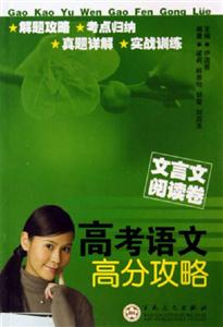 文言文閱讀卷高考語文高分攻略 文言文閱讀卷高考語文高分攻略