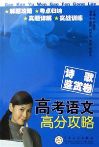 高考語文高分攻略詩歌鑒賞卷 高考語文高分攻略詩歌鑒賞卷