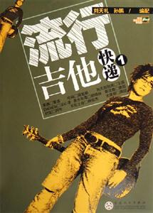 流行吉他快遞1贈光盤 流行吉他快遞1贈光盤