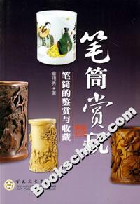 筆筒賞玩筆筒的鑒賞與收藏 筆筒賞玩筆筒的鑒賞與收藏