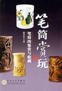 筆筒賞玩 筆筒賞玩