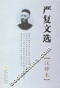 嚴復文選 嚴復文選