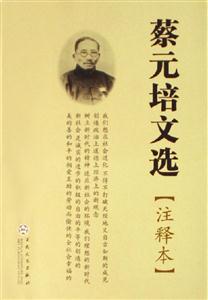 蔡元培文選 蔡元培文選
