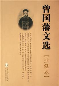曾國(guó)藩文選 曾國(guó)藩文選