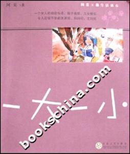 阿萊趣生活讀本一大一小 阿萊趣生活讀本一大一小