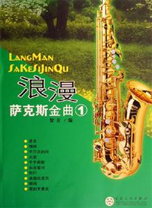 浪漫薩克斯金曲1 浪漫薩克斯金曲1