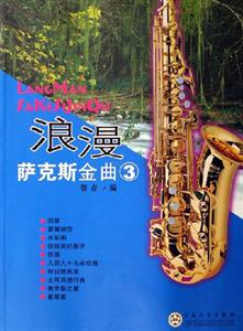 浪漫薩克斯金曲3 浪漫薩克斯金曲3