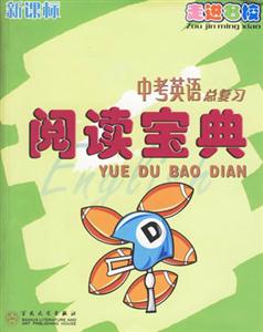 英語總復(fù)習(xí)閱讀寶典 英語總復(fù)習(xí)閱讀寶典