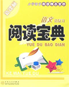 語(yǔ)文總復(fù)習(xí)閱讀寶典 語(yǔ)文總復(fù)習(xí)閱讀寶典