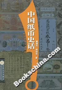 中國紙幣史話 中國紙幣史話