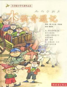 木偶奇遇記 木偶奇遇記