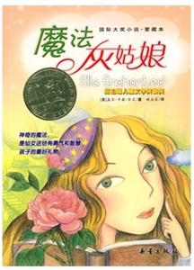 國際大獎小說愛藏本魔法灰姑娘 國際大獎小說愛藏本魔法灰姑娘