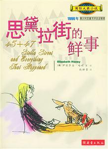 思黛拉街的鮮事國際大獎小說愛藏本 思黛拉街的鮮事國際大獎小說愛藏本