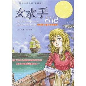國際大獎小說女水手日記 國際大獎小說女水手日記