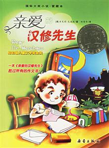 親愛的漢修先生國(guó)際大獎(jiǎng)小說愛藏本 親愛的漢修先生國(guó)際大獎(jiǎng)小說愛藏本