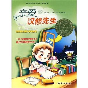 國際大獎小說愛藏本親愛的漢修先生 國際大獎小說愛藏本親愛的漢修先生