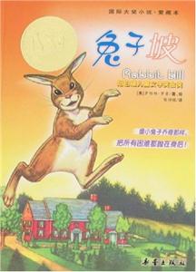 國際大獎小說愛藏本兔子坡 國際大獎小說愛藏本兔子坡