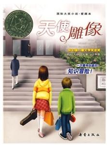 國(guó)際大獎(jiǎng)小說愛藏本天使雕像 國(guó)際大獎(jiǎng)小說愛藏本天使雕像